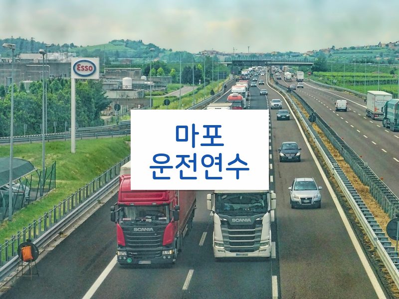 마포운전연수 후기
