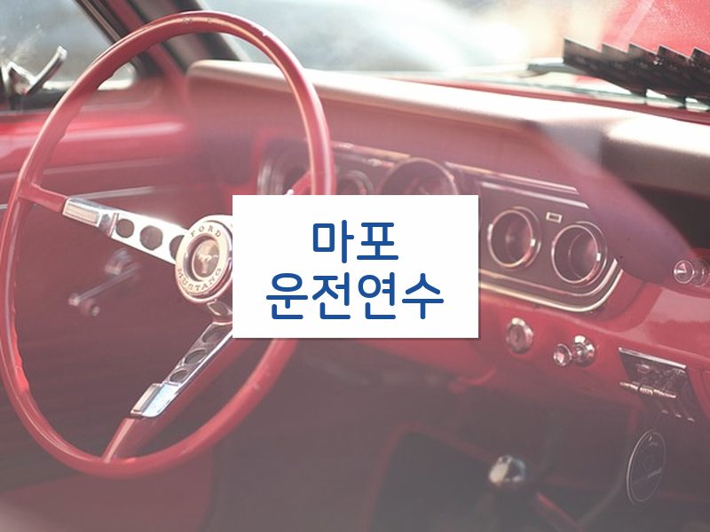 마포운전연수 후기