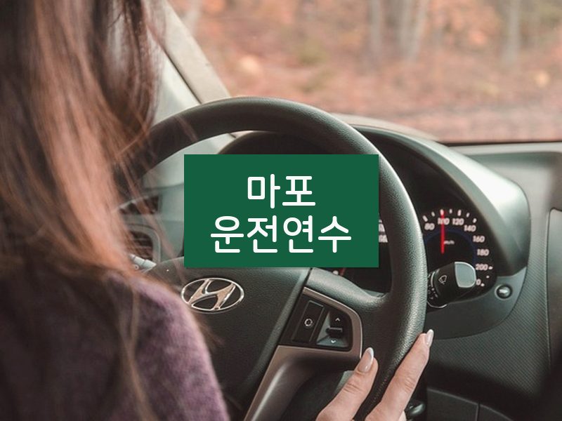 마포운전연수 후기