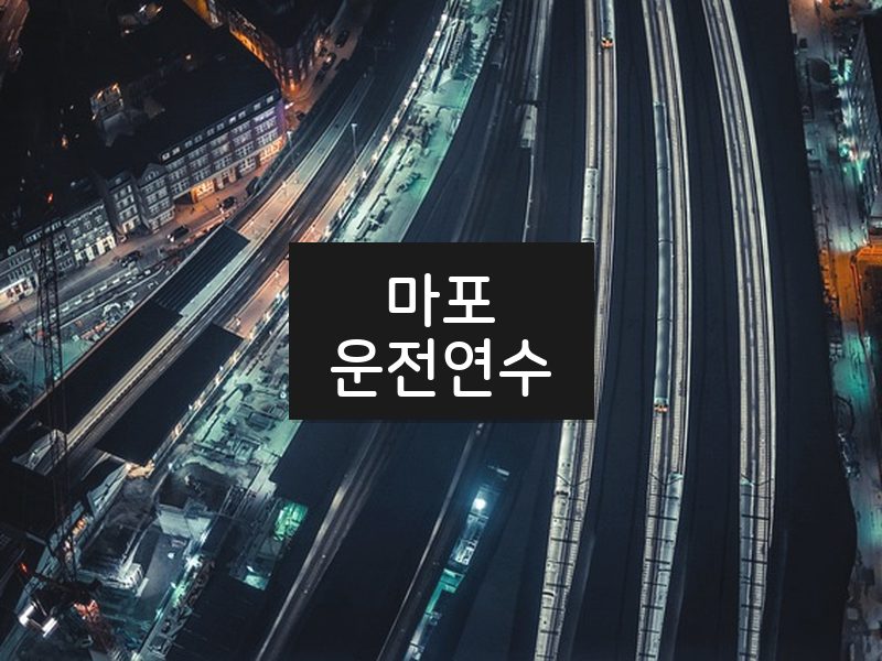 마포운전연수 후기