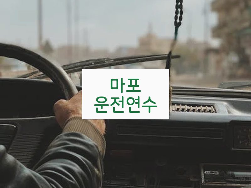 마포운전연수 후기