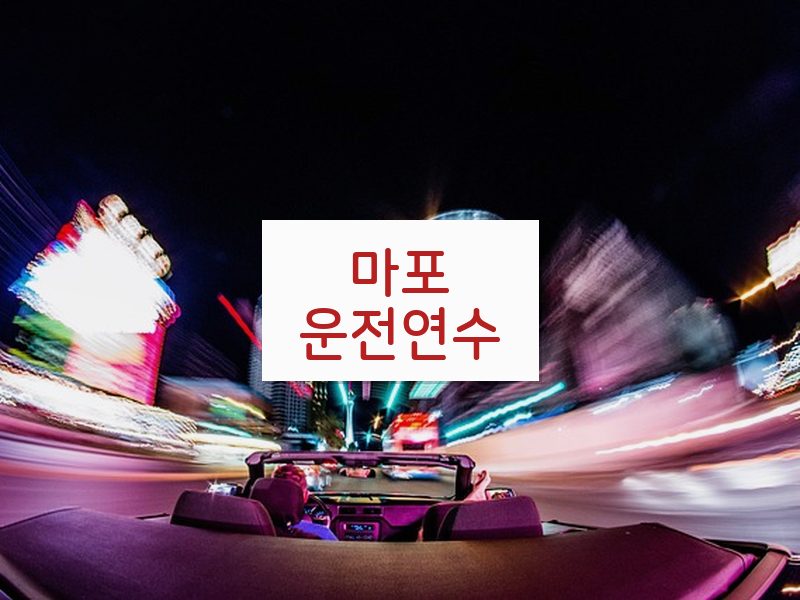 마포운전연수 후기