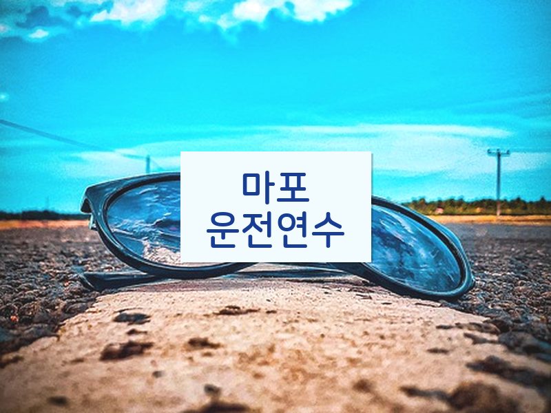 마포운전연수 후기