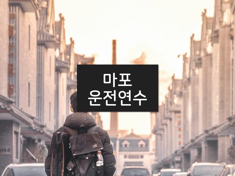 마포운전연수 후기