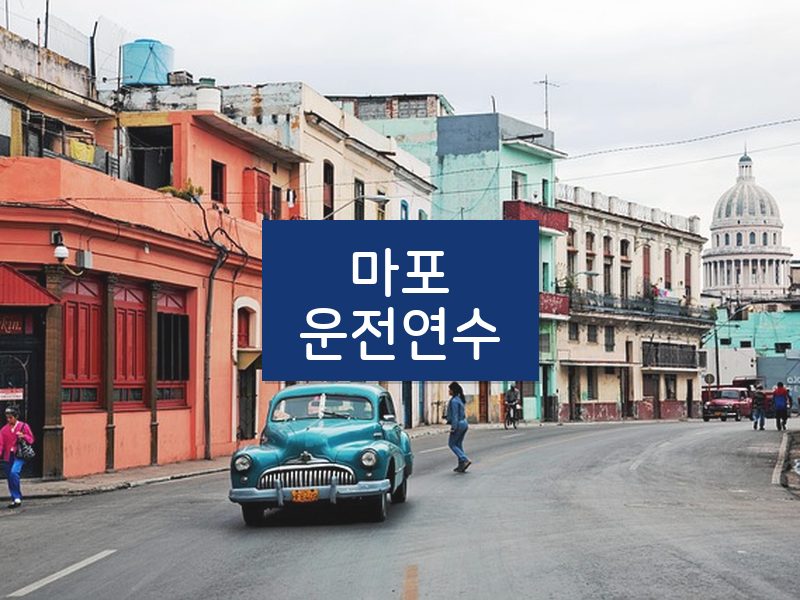 마포운전연수 후기