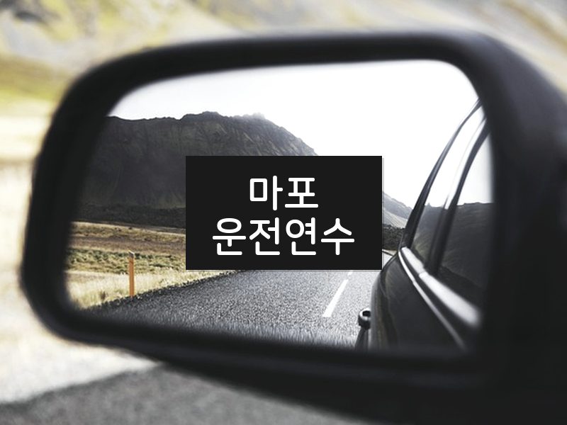 마포운전연수 후기