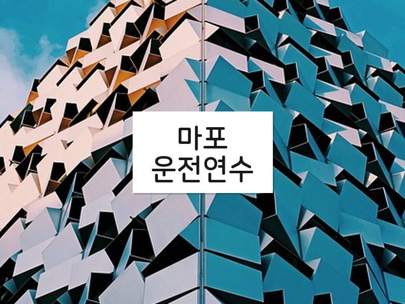 마포운전연수 후기