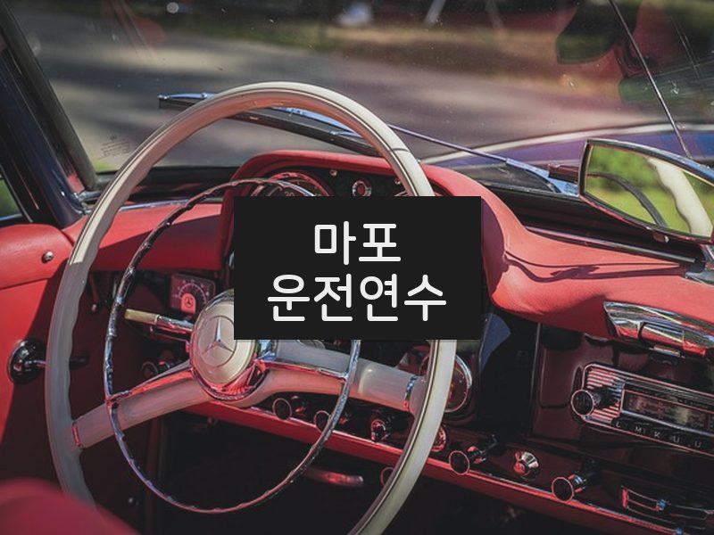 마포운전연수 후기