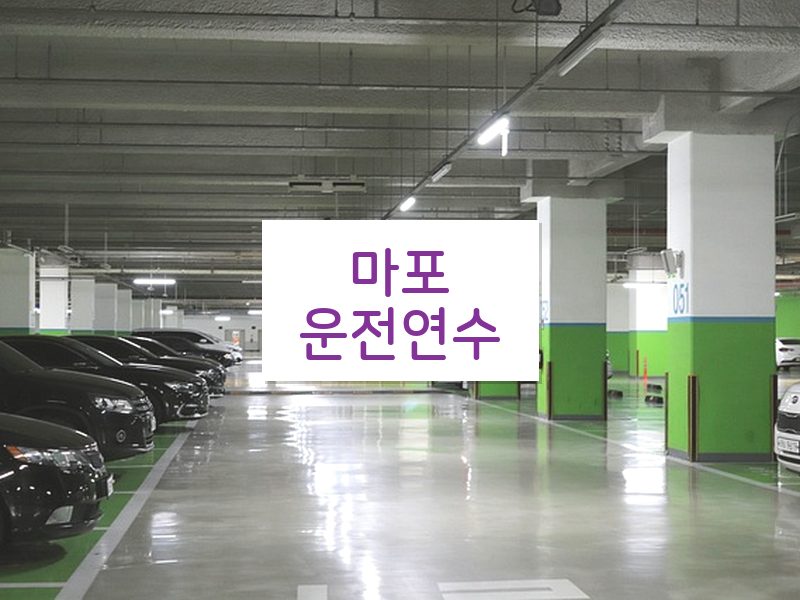 마포운전연수 후기
