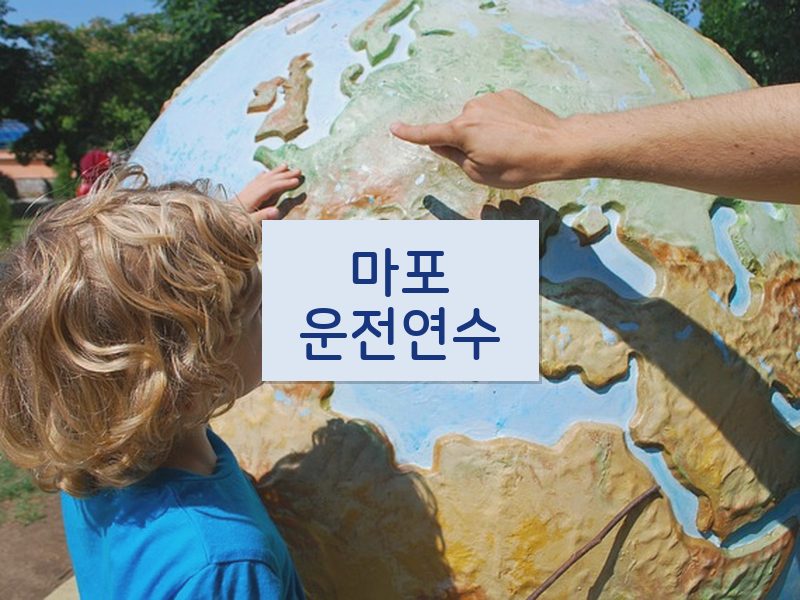 마포운전연수 후기