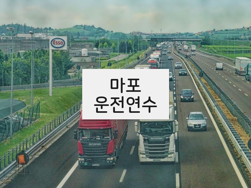 마포운전연수 후기