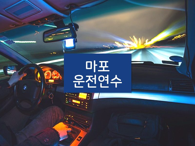 마포운전연수 후기