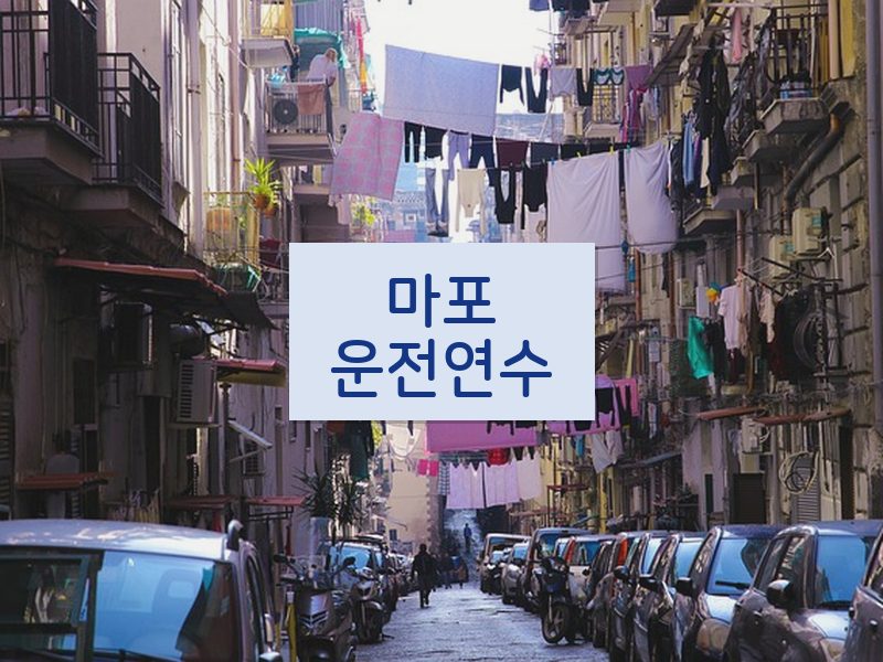 마포운전연수 후기