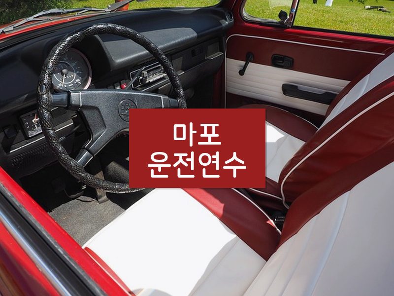 마포운전연수 후기