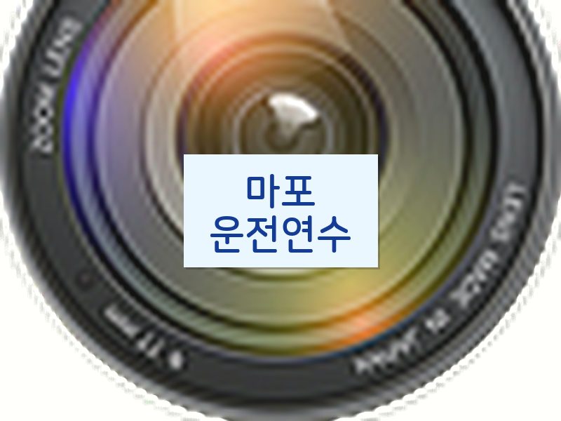 마포운전연수 후기