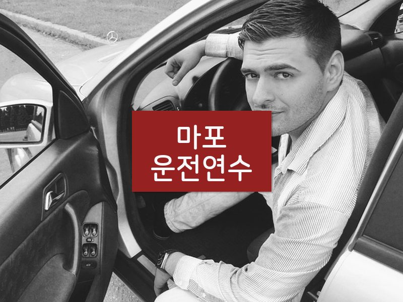 마포운전연수 후기