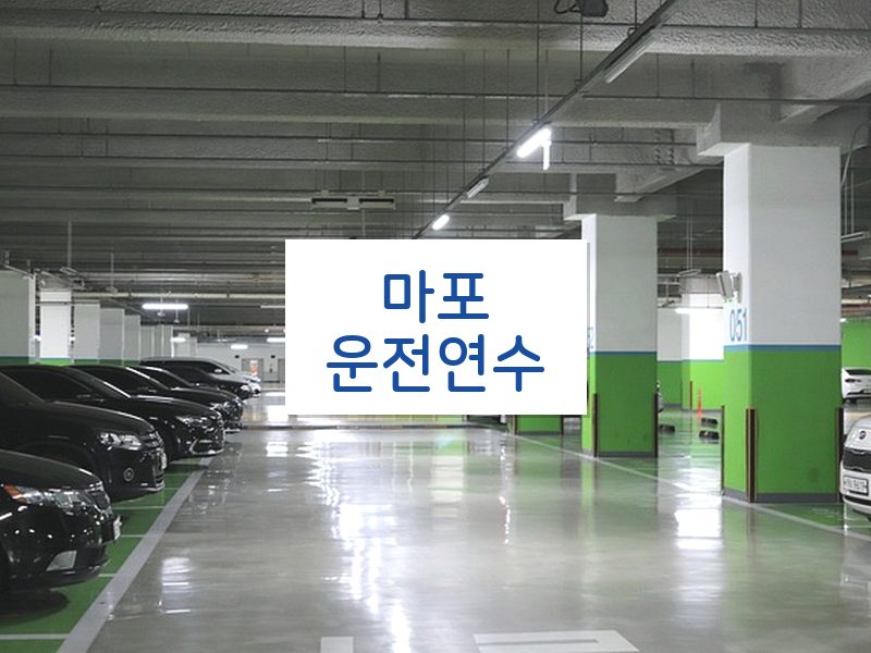 마포운전연수 후기