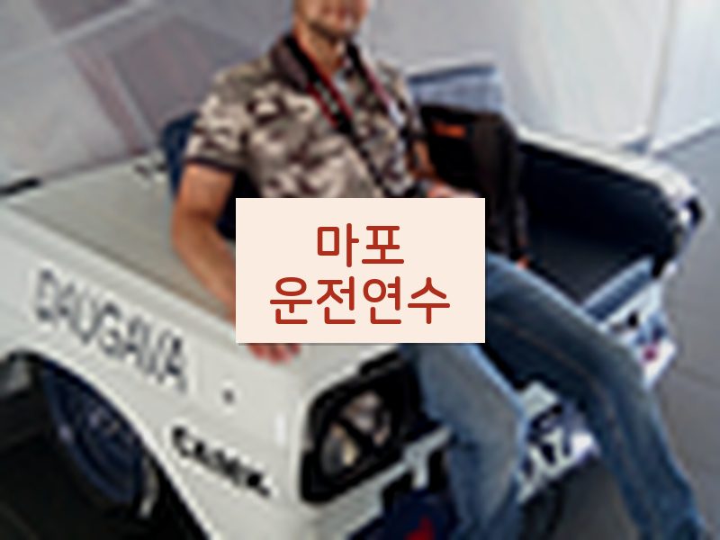마포운전연수 후기