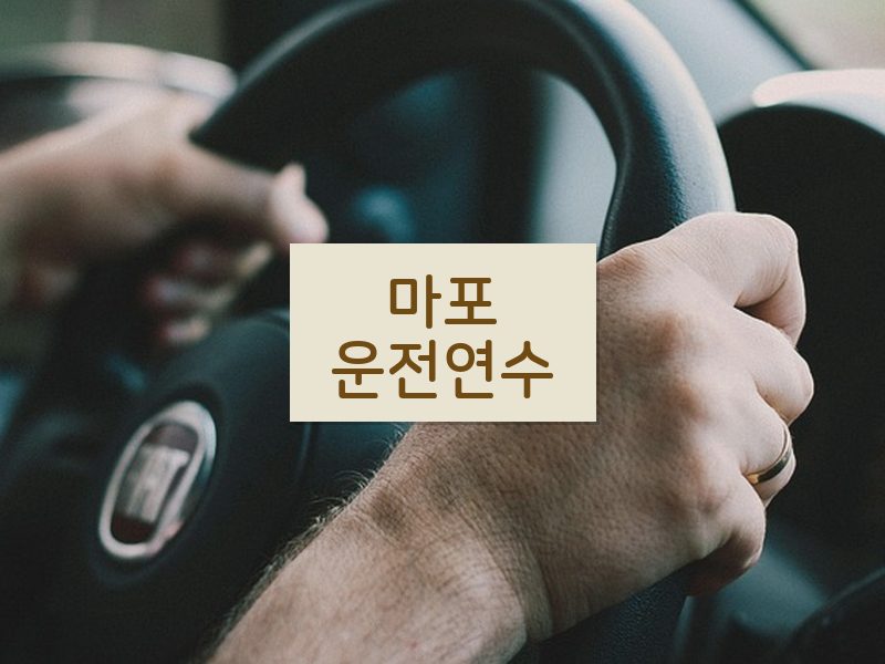 마포운전연수 후기