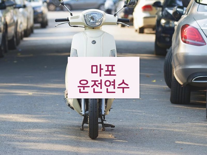 마포운전연수 후기