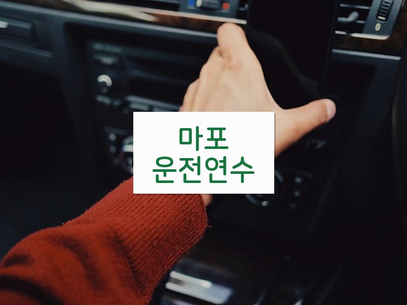 마포운전연수 후기