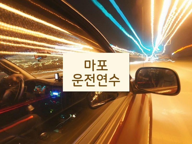 마포운전연수 후기