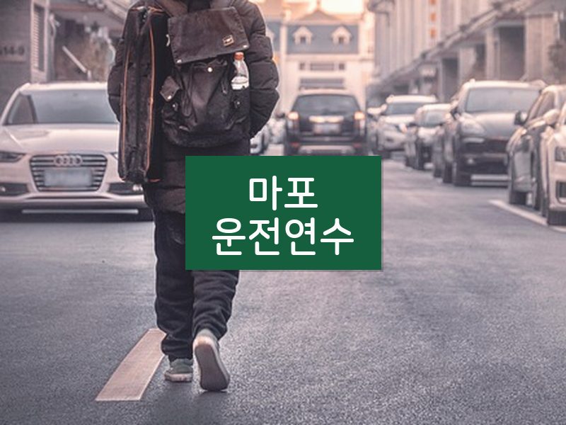 마포운전연수 후기