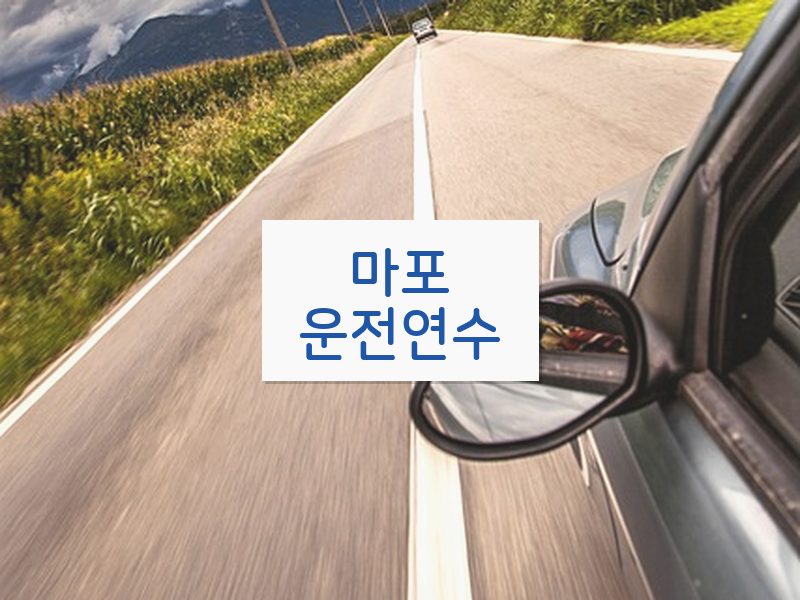 마포운전연수 후기