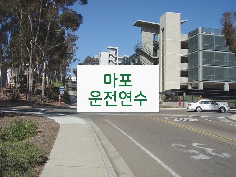 마포운전연수 후기