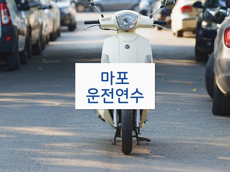 마포운전연수 후기