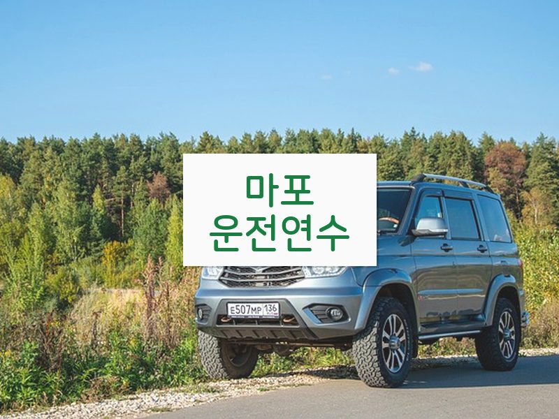 마포운전연수 후기