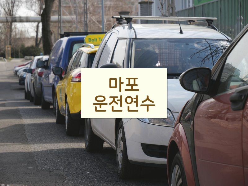 마포운전연수 후기