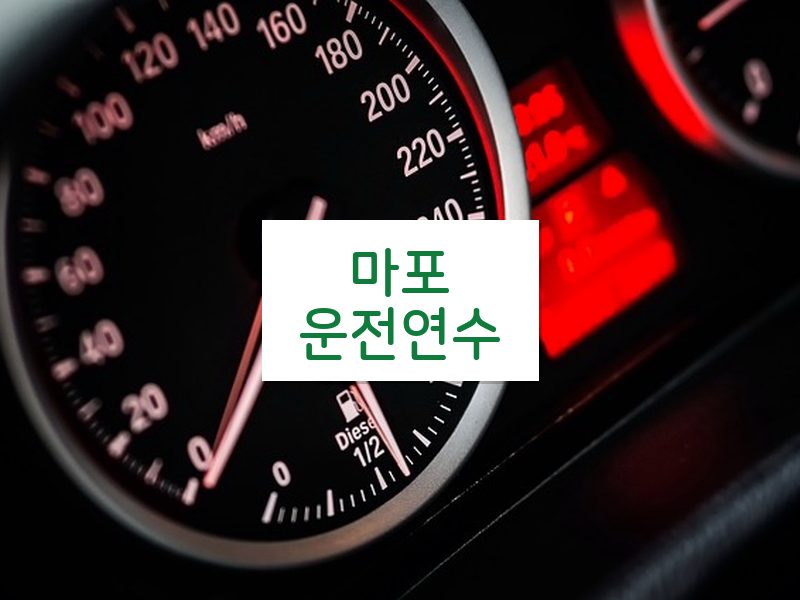 마포운전연수 후기