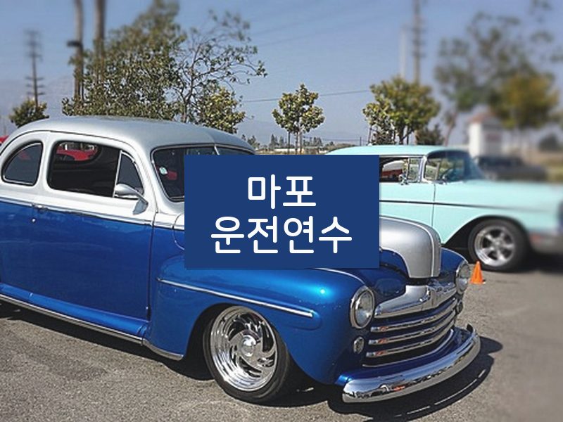 마포운전연수 후기