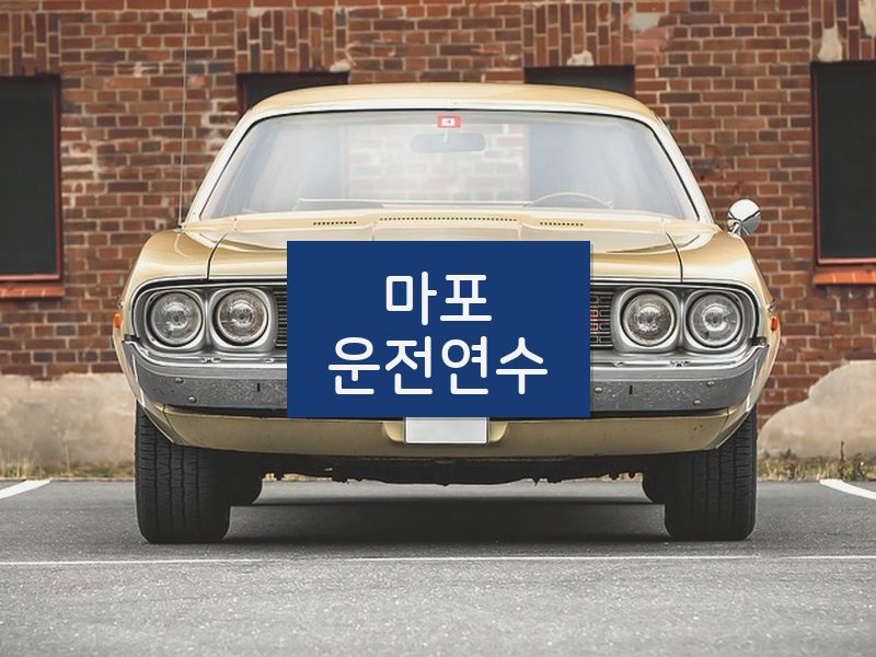 마포운전연수 후기