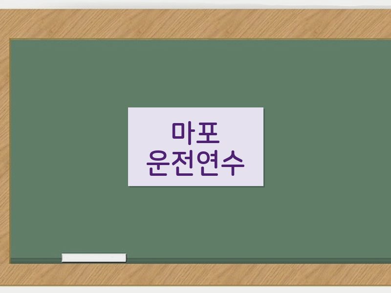 마포운전연수 후기