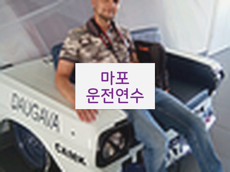 마포운전연수 후기