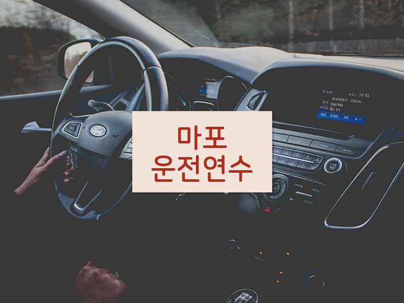마포운전연수 후기