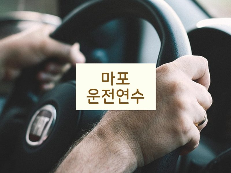 마포운전연수 후기