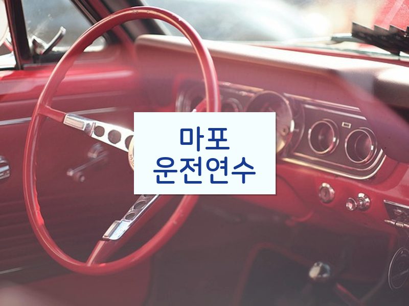 마포운전연수 후기