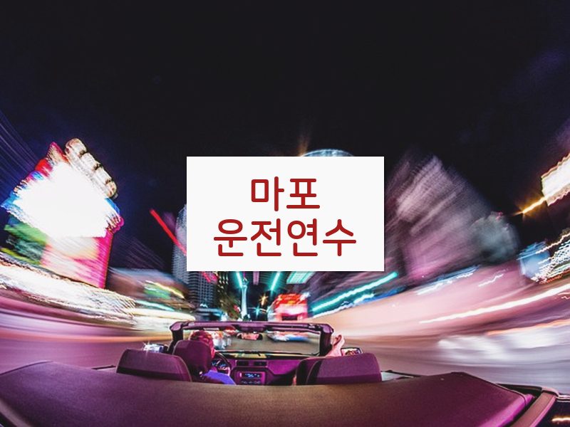마포운전연수 후기