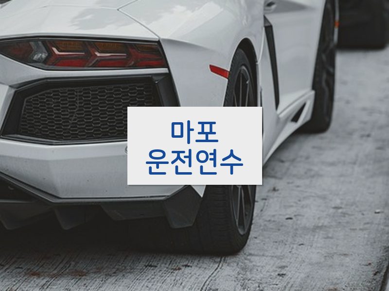 마포운전연수 후기