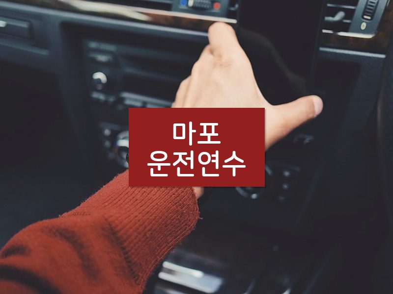 마포운전연수 후기