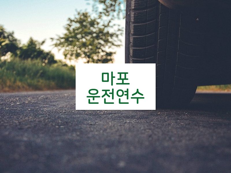 마포운전연수 후기