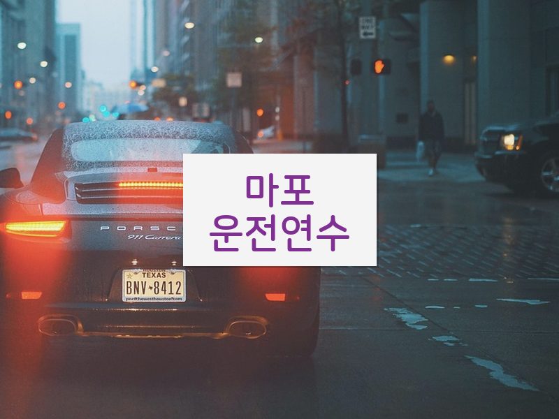 마포운전연수 후기