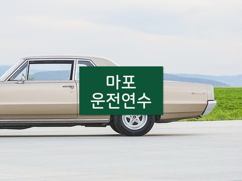 마포운전연수 후기