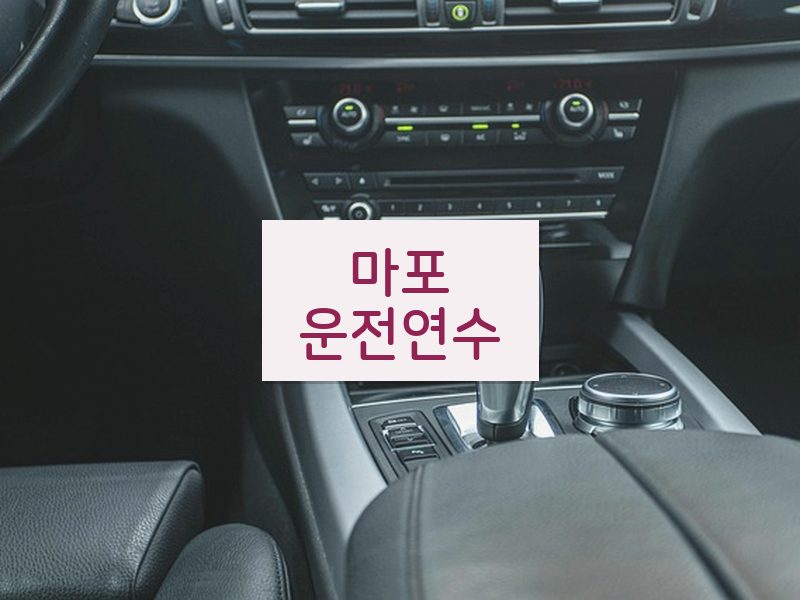 마포운전연수 후기