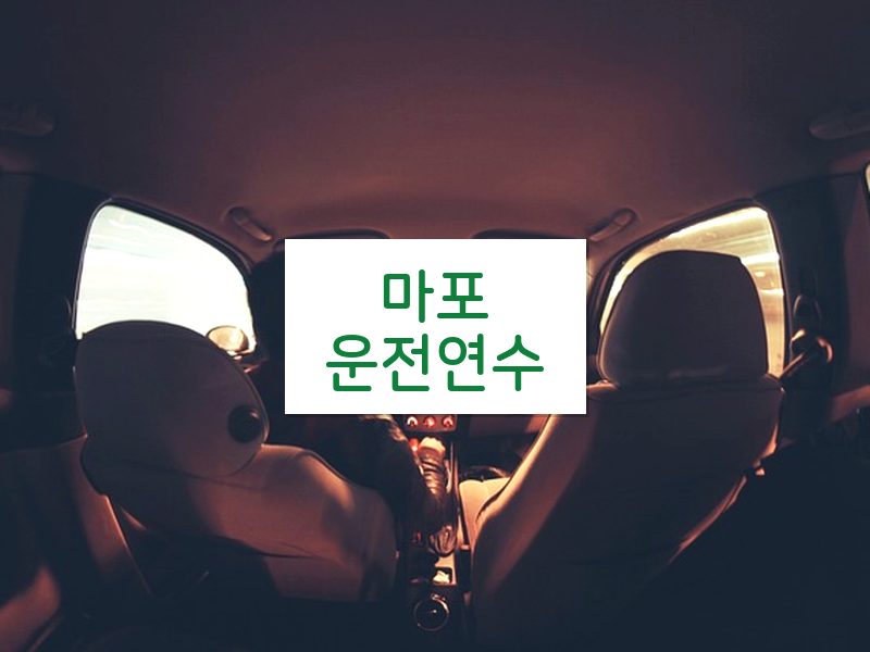 마포운전연수 후기