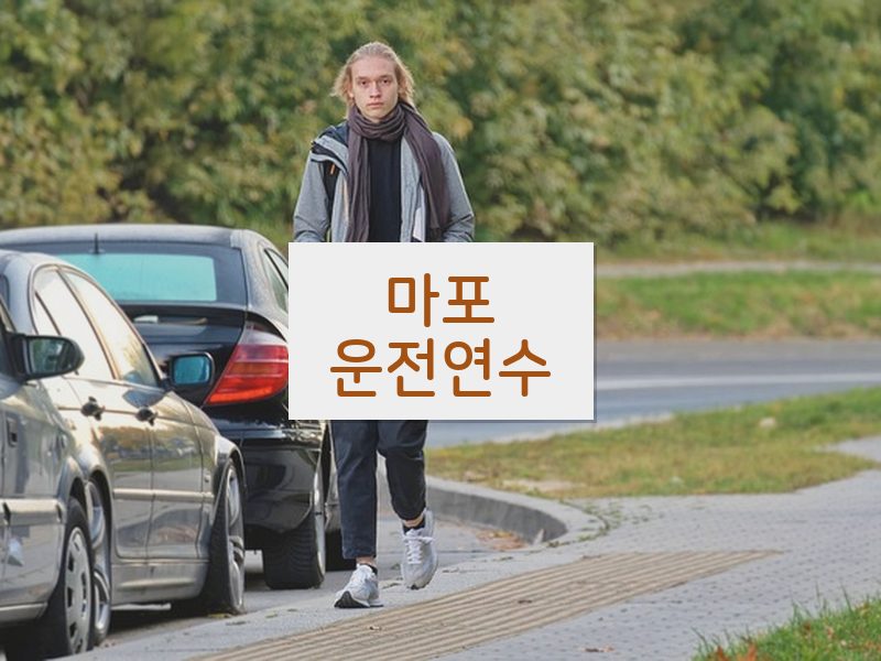 마포운전연수 후기