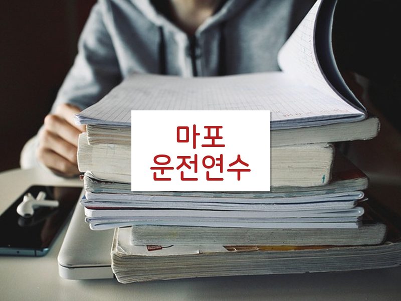 마포운전연수 후기